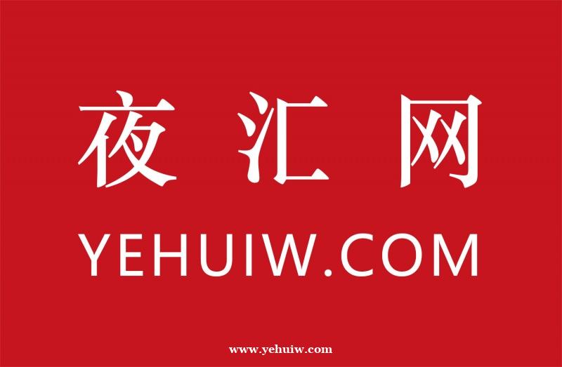 欢迎关注夜汇网,感谢一起陪伴成长 欢迎关注夜汇网,感谢一起陪伴成长