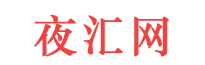 夜汇网